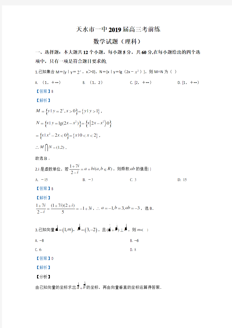 甘肃省天水市第一中学2019届高三下学期最后一模考前练数学(理)试题 Word版含解析