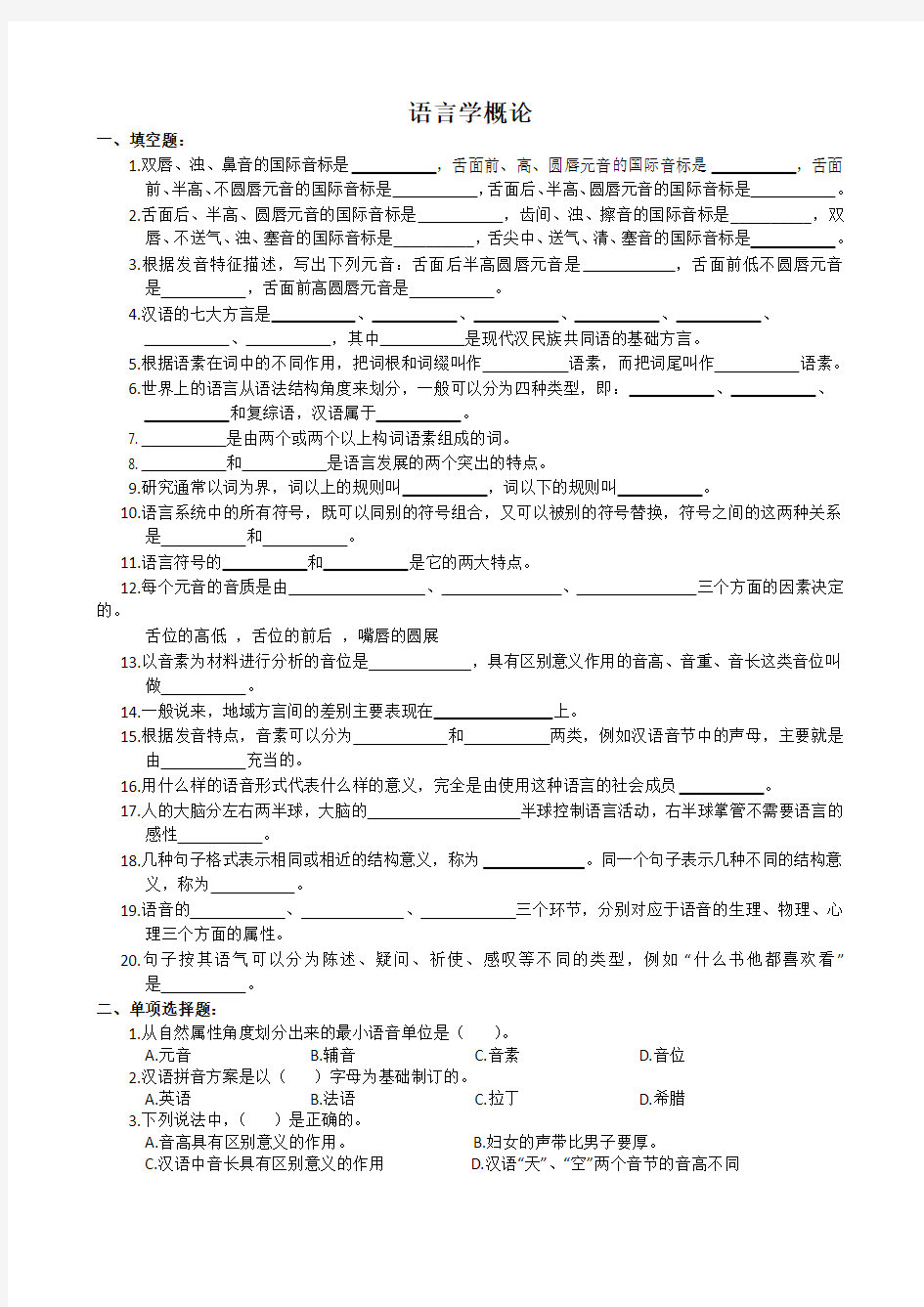 语言学概论复习题及参考答案