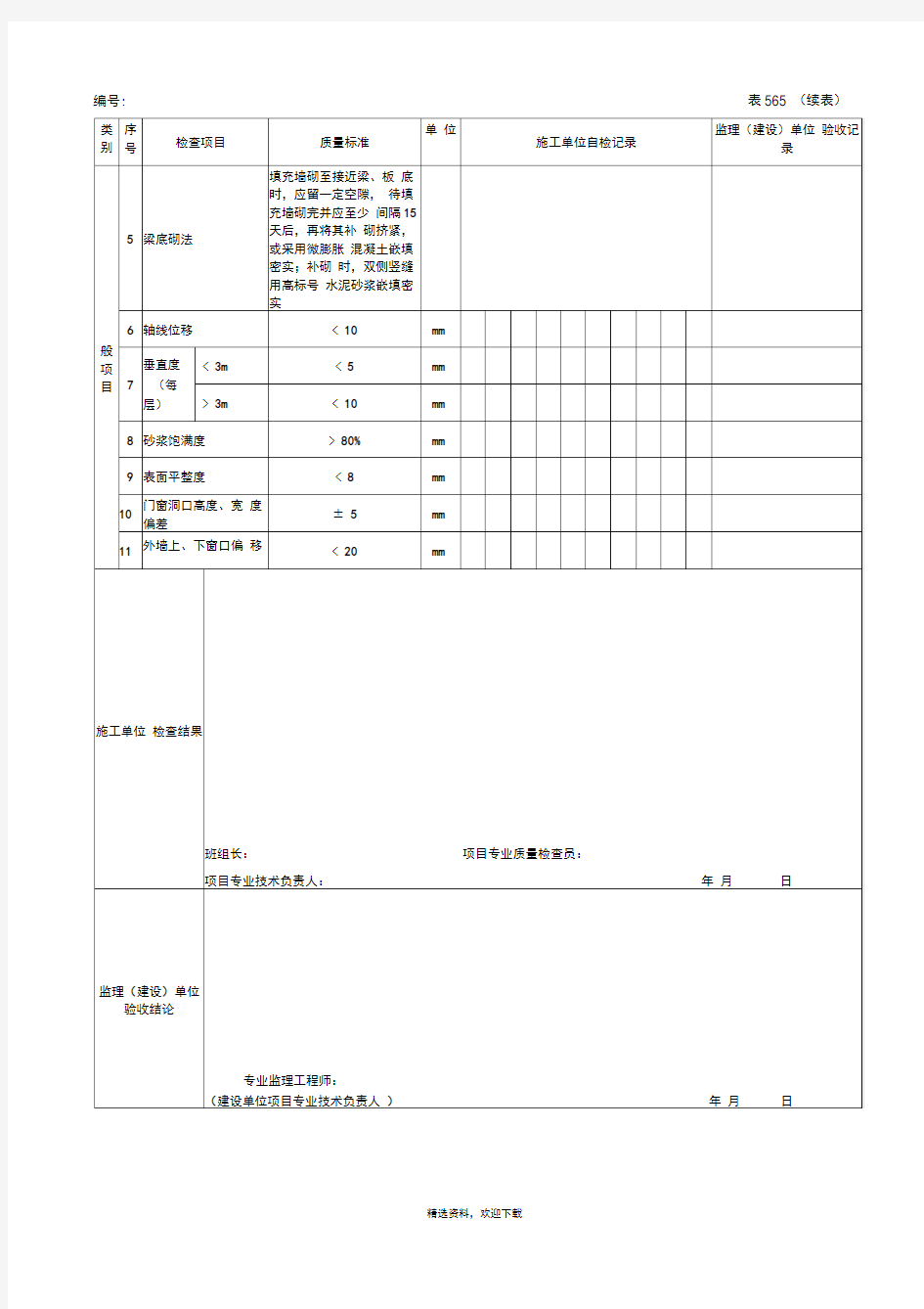 填充墙砌体工程检验批质量验收记录