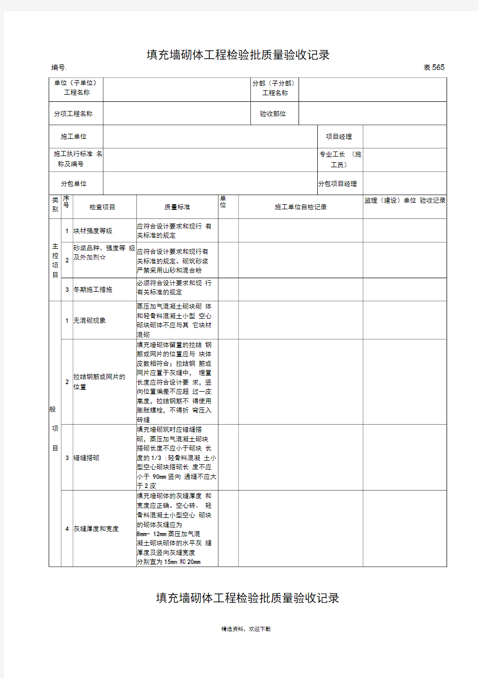 填充墙砌体工程检验批质量验收记录