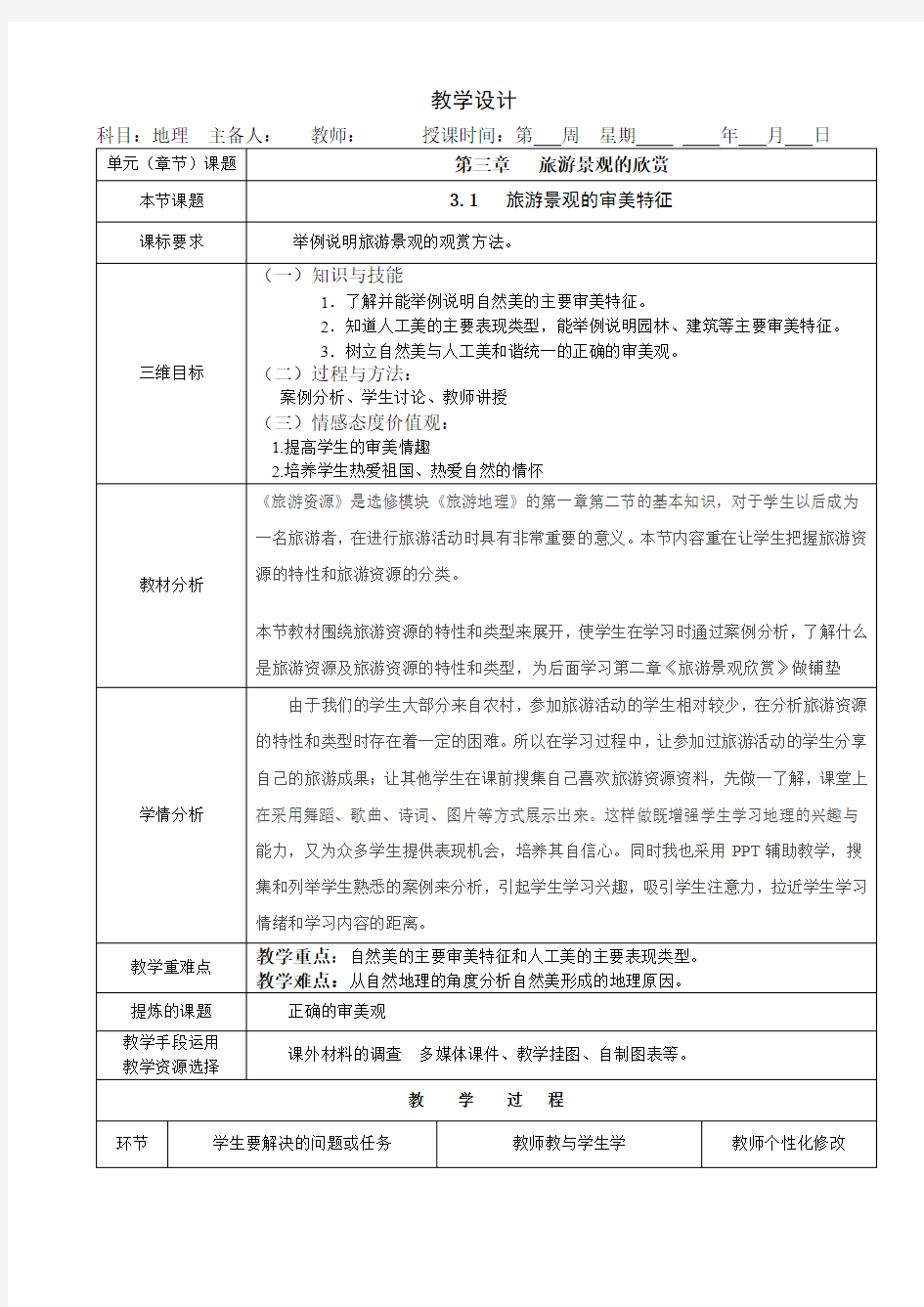 人教版高中地理选修3《第三章 旅游景观的欣赏 第一节 旅游景观的审美特性》_17