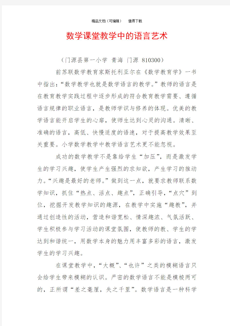 数学课堂教学中的语言艺术