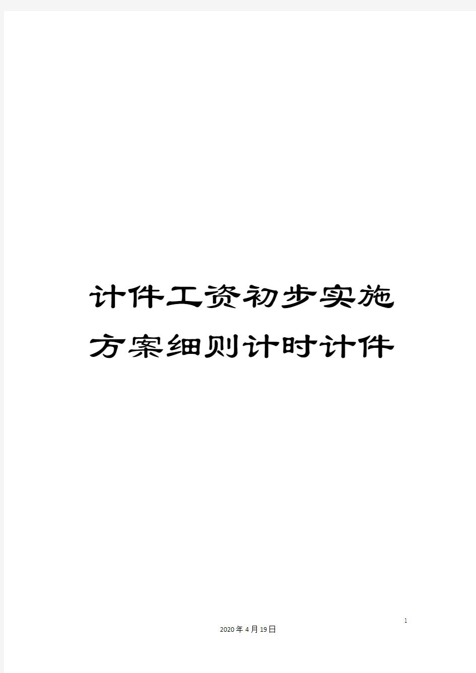 计件工资初步实施方案细则计时计件