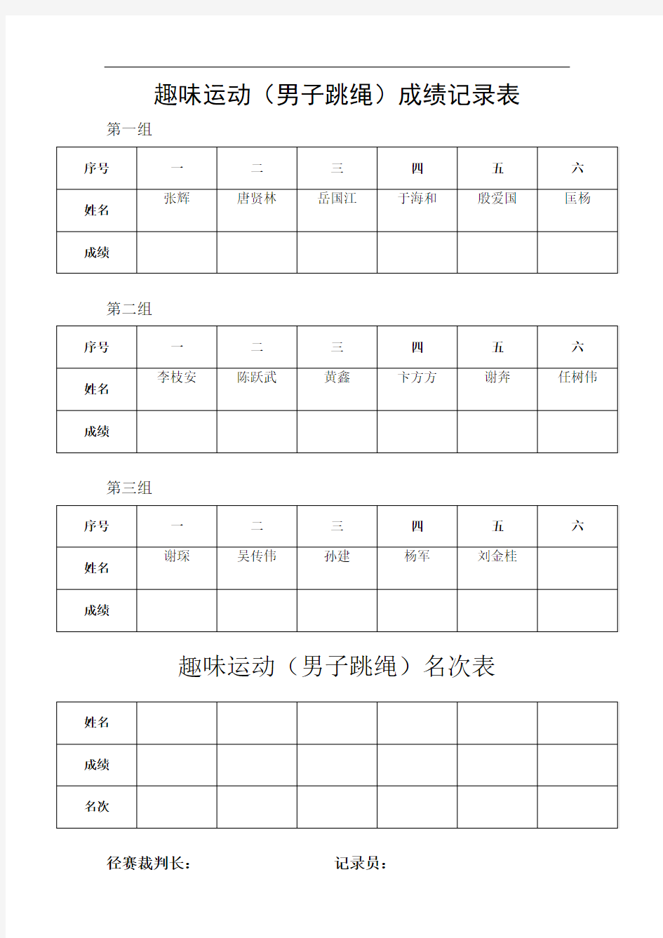 成绩记录表趣味运动会