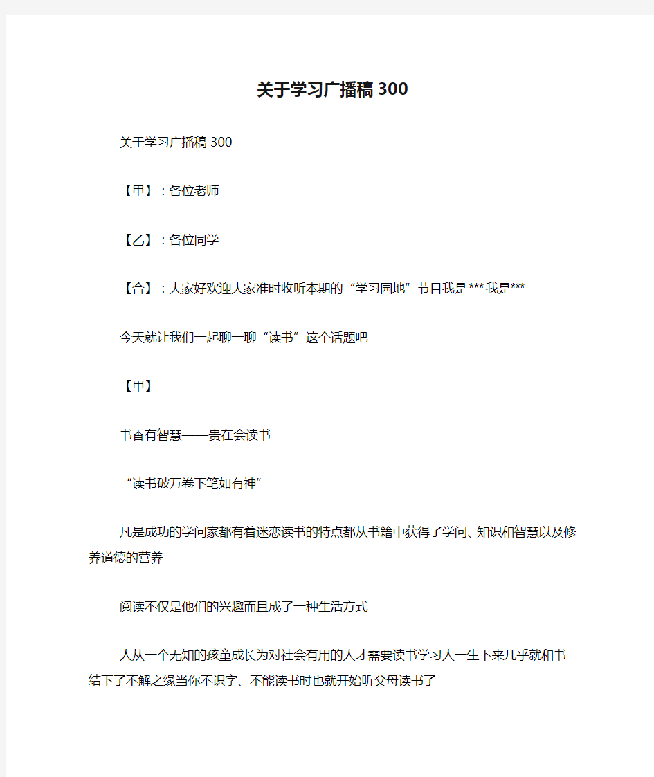 关于学习广播稿300