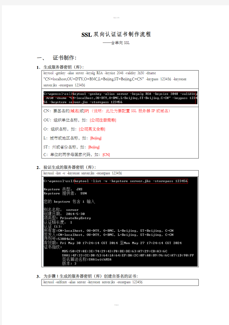 SSL双向认证证书制作过程流程