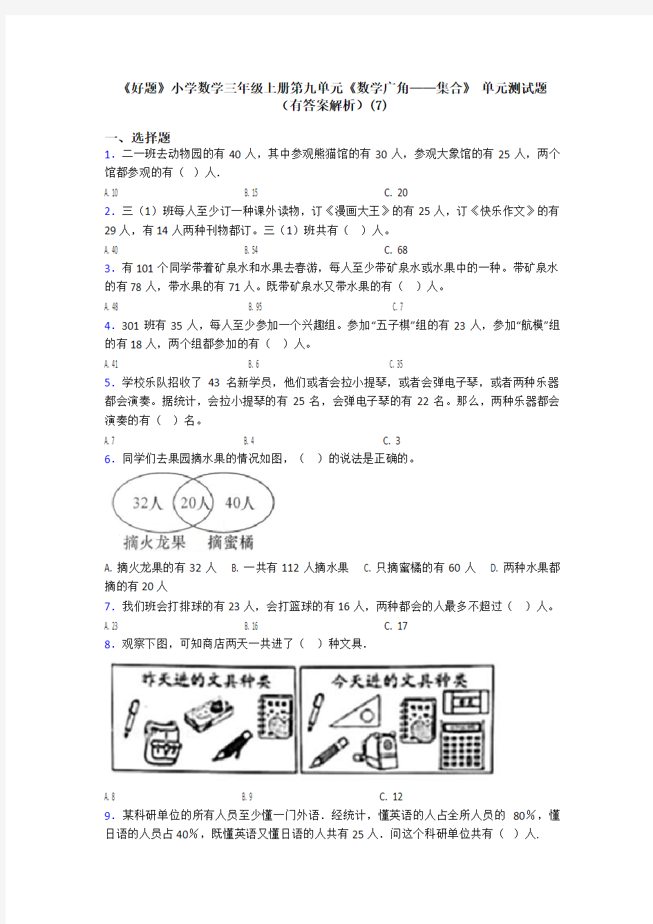 《好题》小学数学三年级上册第九单元《数学广角——集合》 单元测试题(有答案解析)(7)