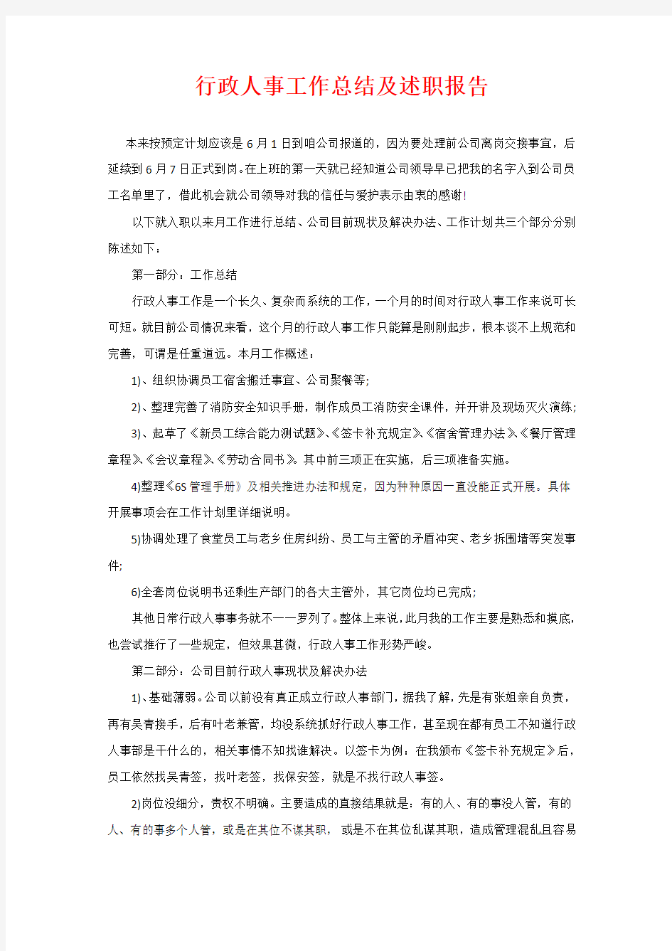 行政人事工作总结及述职报告