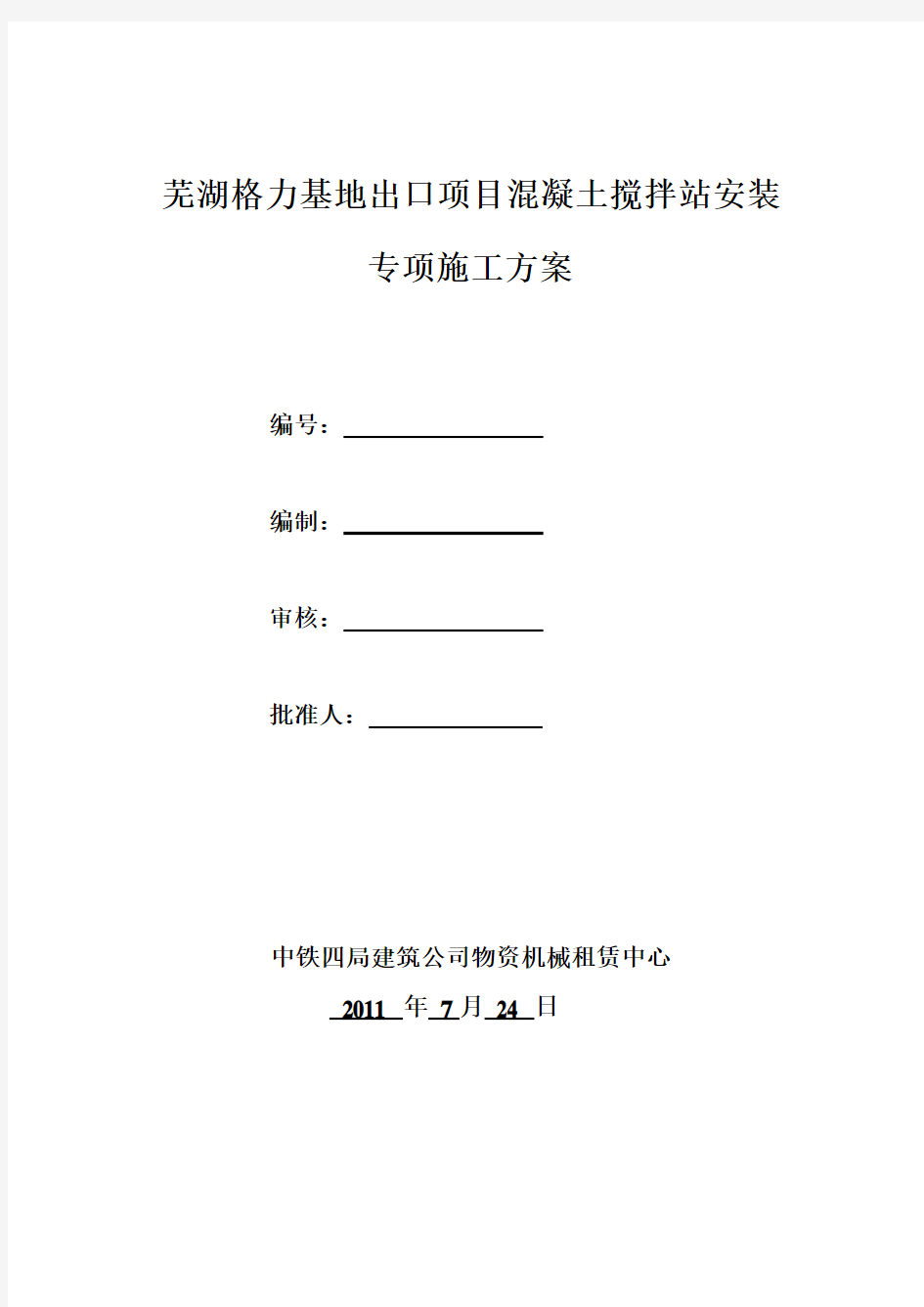 混凝土搅拌站安装方案详解