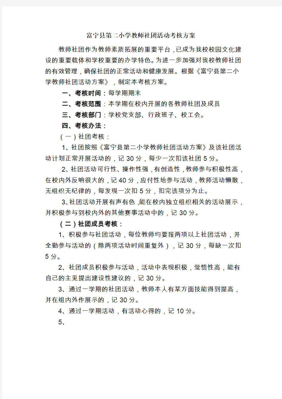 XX小学教师社团活动考核方案