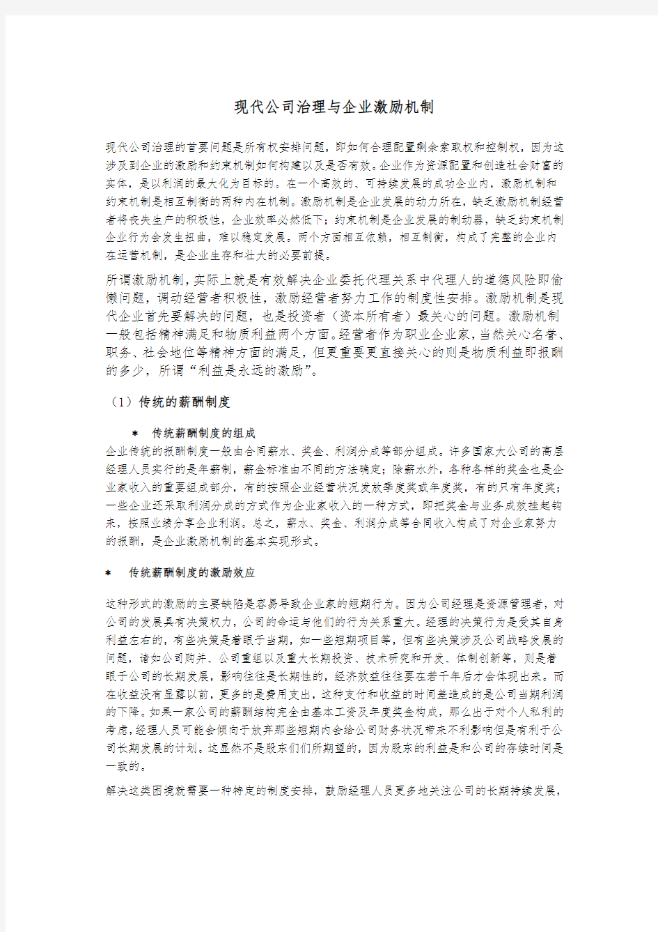 现代公司治理与企业激励机制