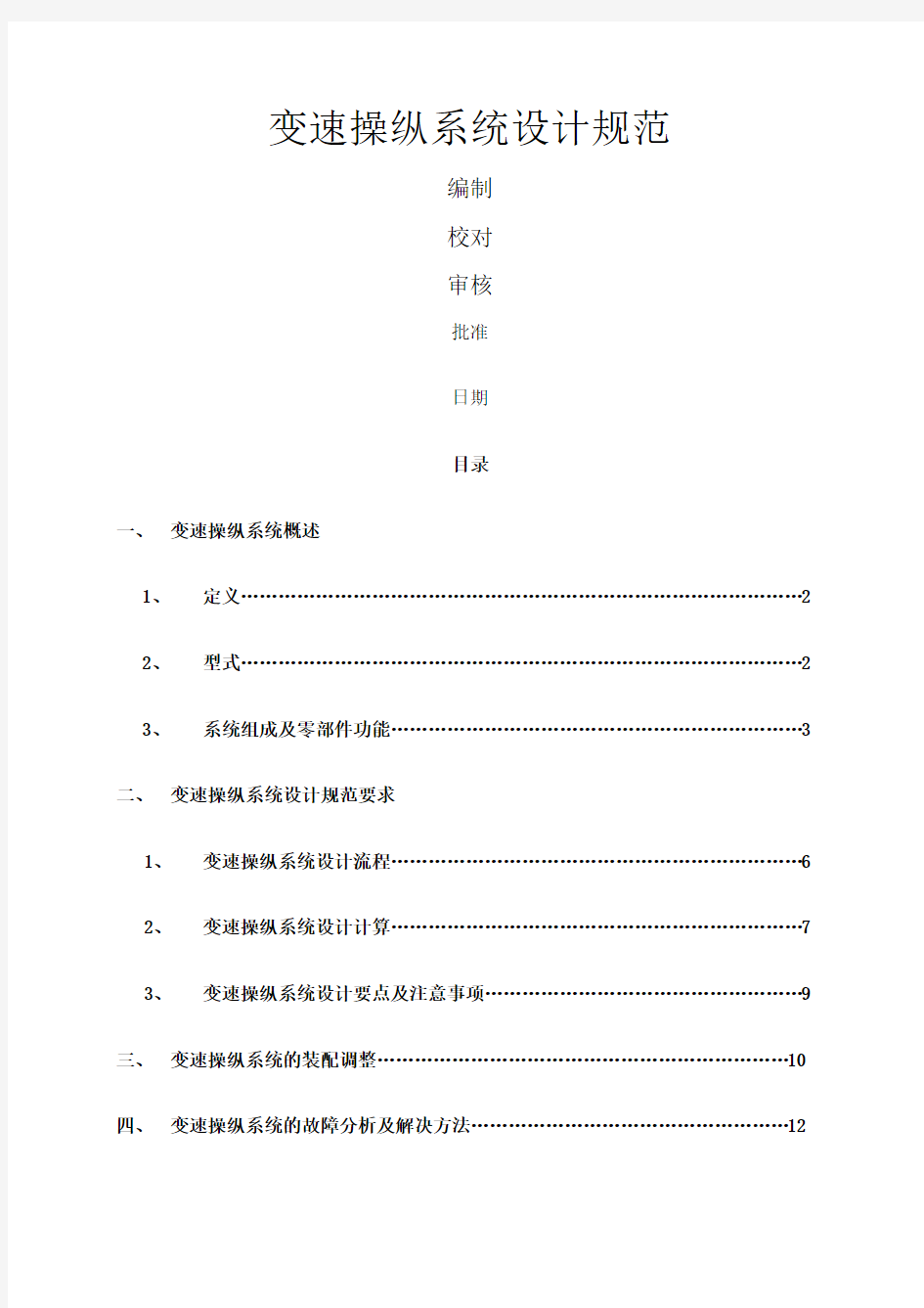 变速器操纵系统设计规范