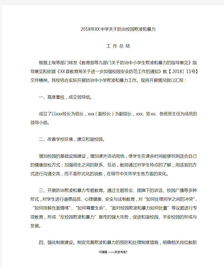 XX年中学关于防治校园欺凌和暴力工作总结