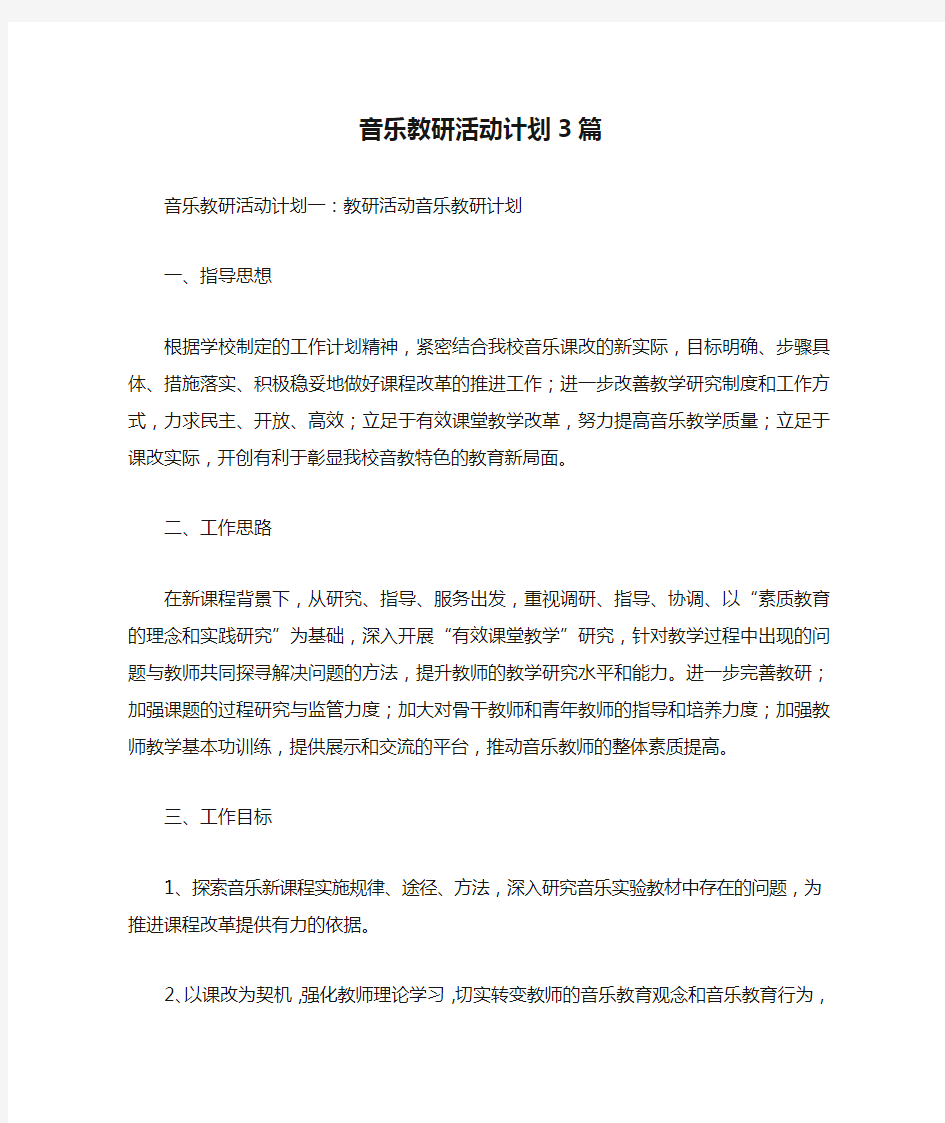 音乐教研活动计划3篇