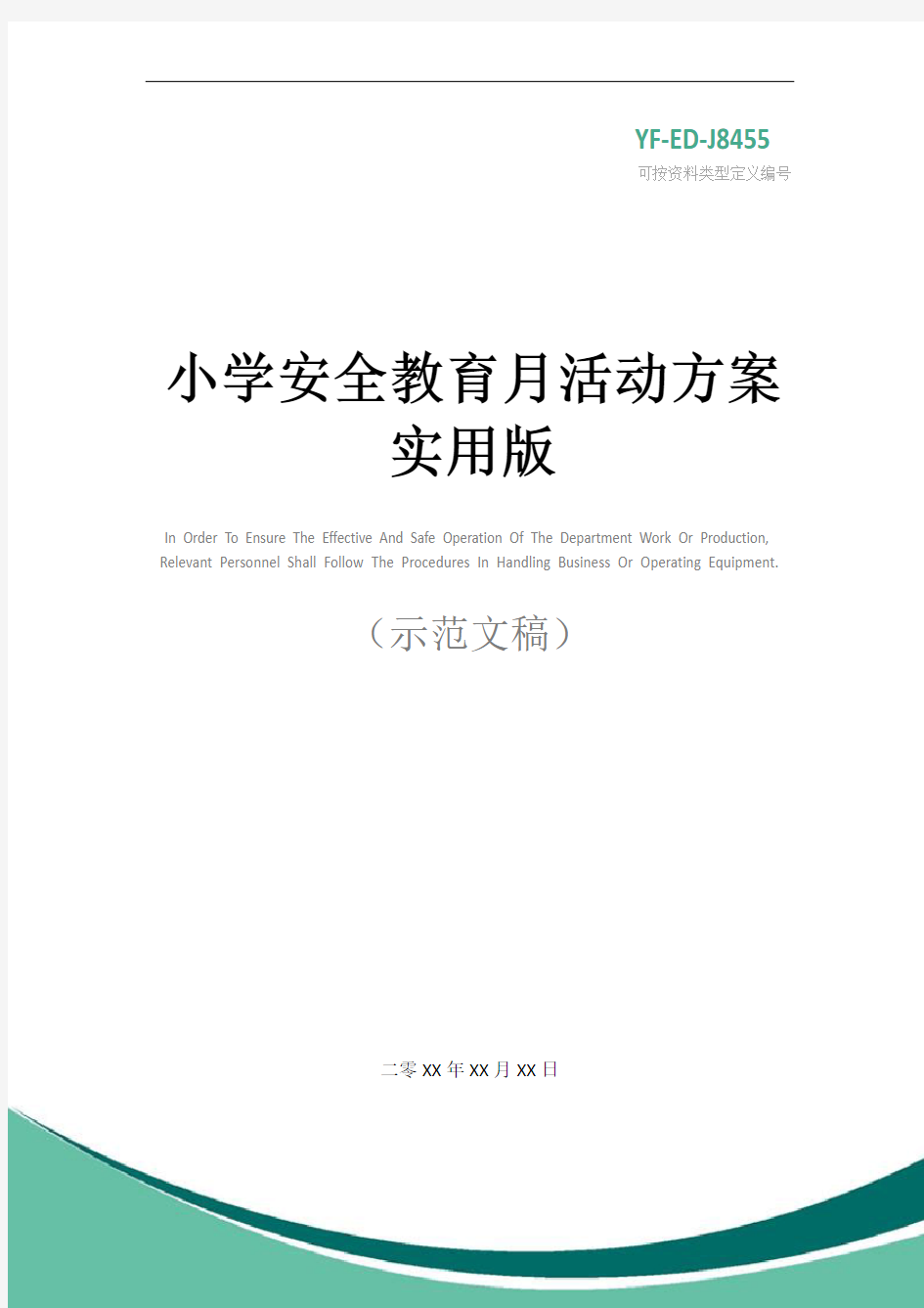 小学安全教育月活动方案实用版