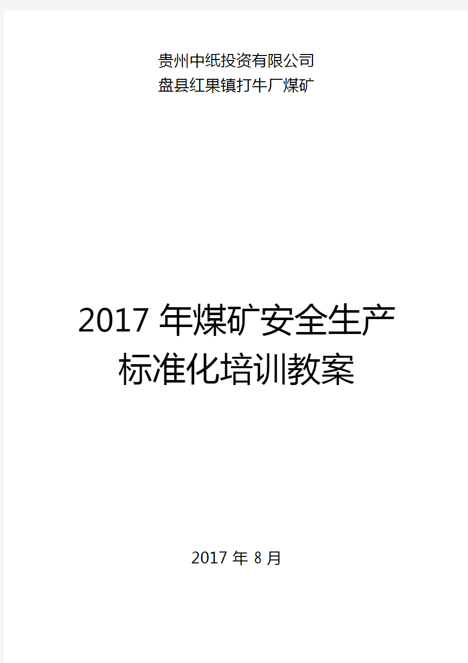 煤矿安全生产标准化培训教案