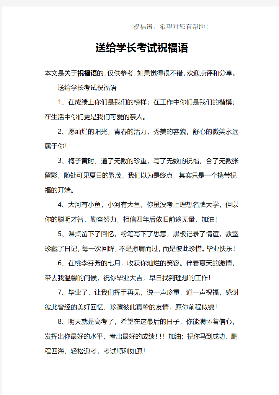 送给学长考试祝福语