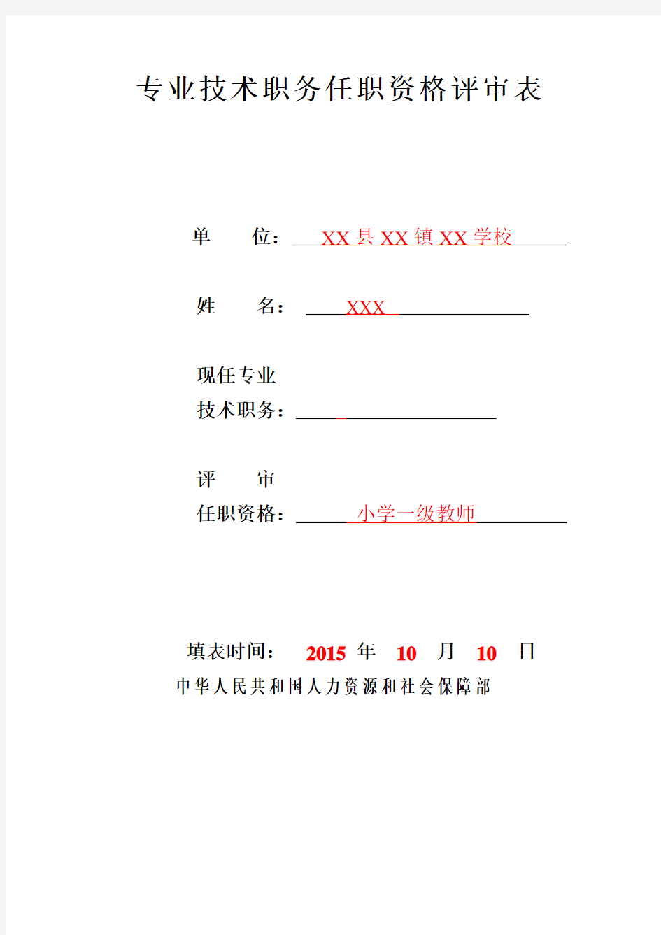 教师专业技术职务任职资格评审表填表说明-样表