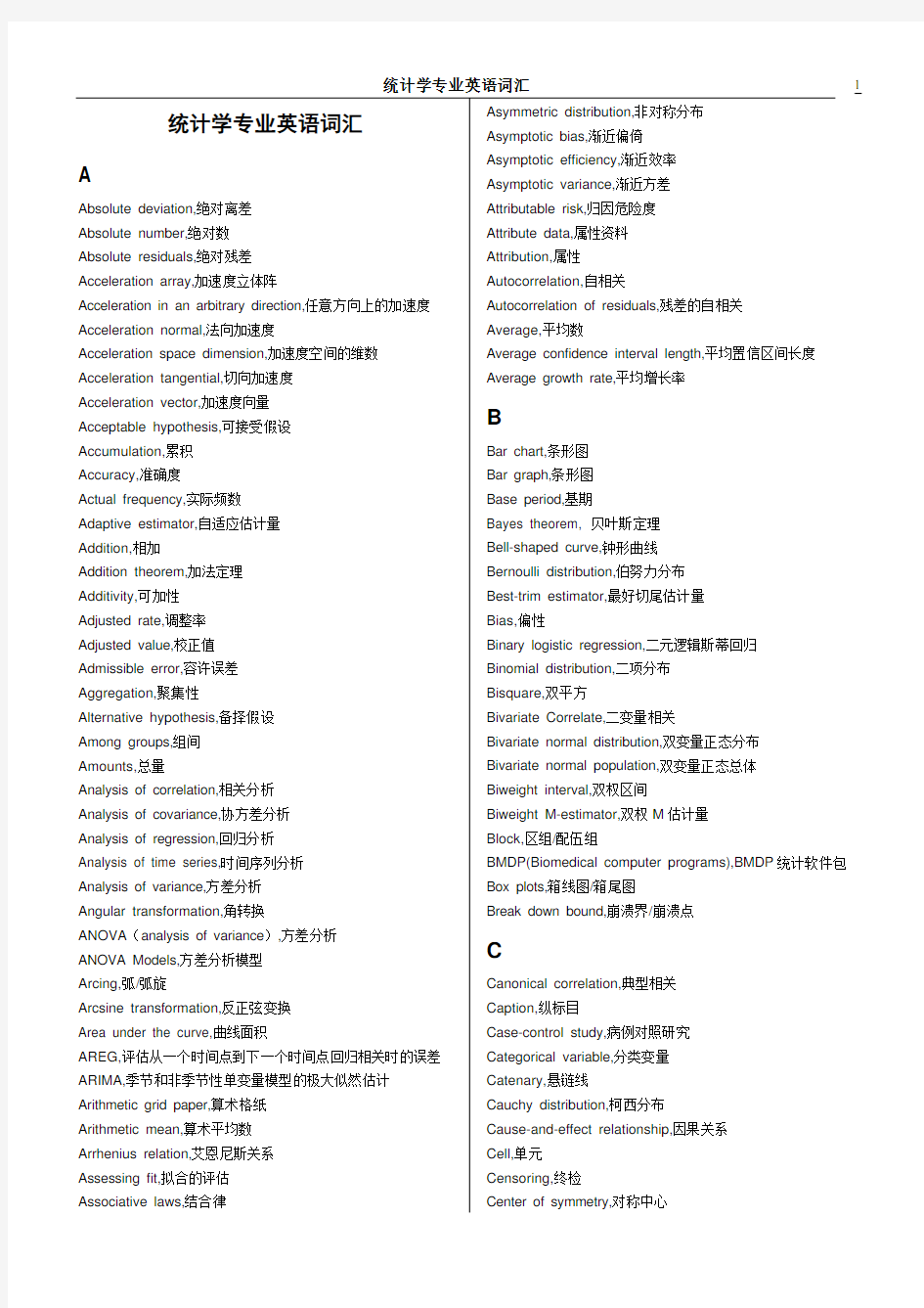 (完整版)统计学专业英语词汇完整版