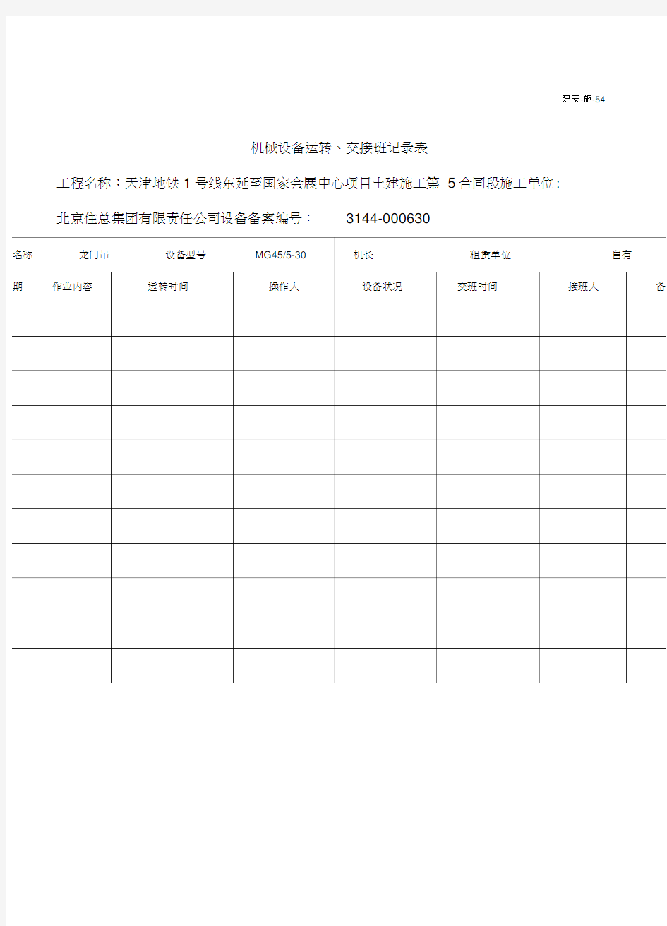 机械设备运转、交接班记录表