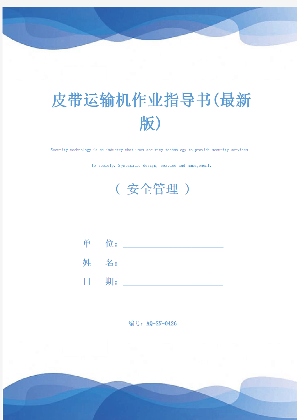 皮带运输机作业指导书(最新版)