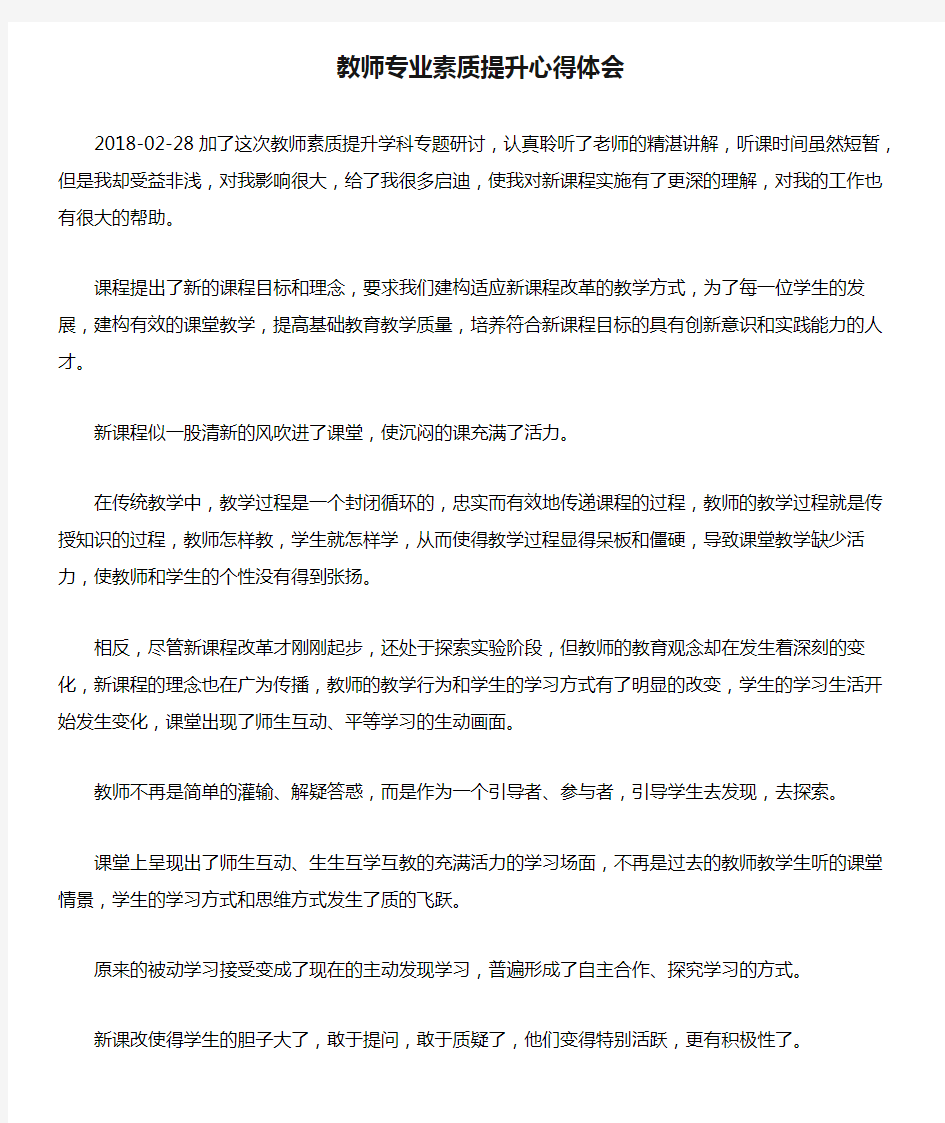 教师专业素质提升心得体会