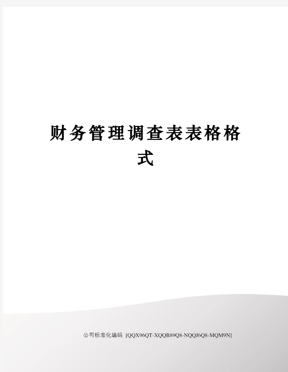 财务管理调查表表格格式