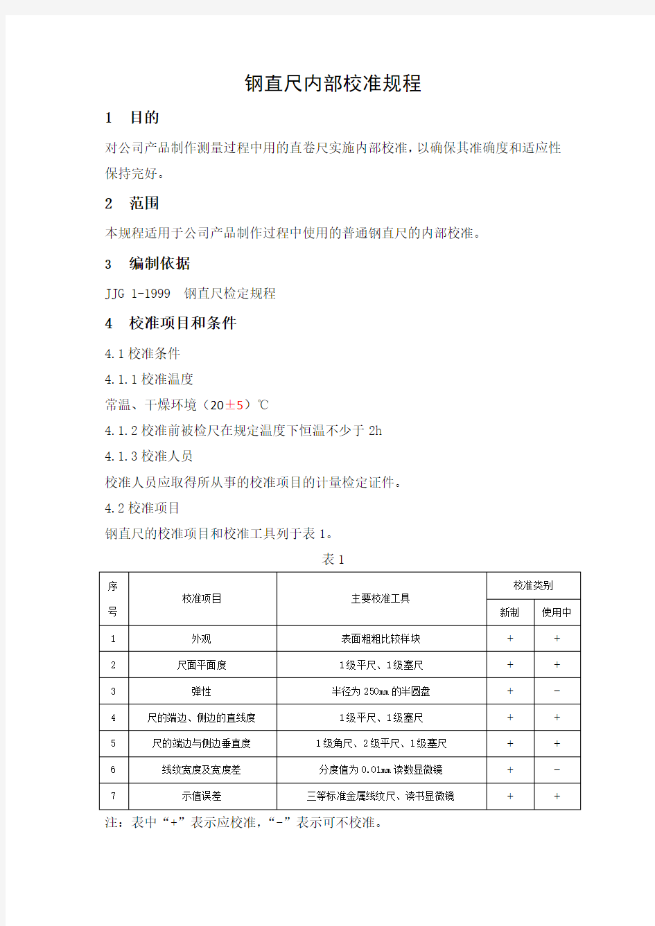 钢直尺内部校准规程