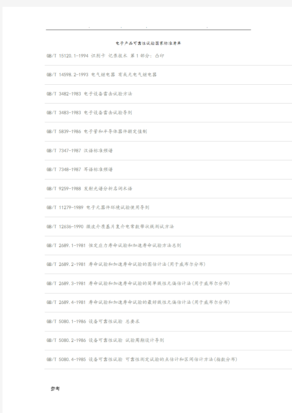 电子产品可靠性试验国家标准清单
