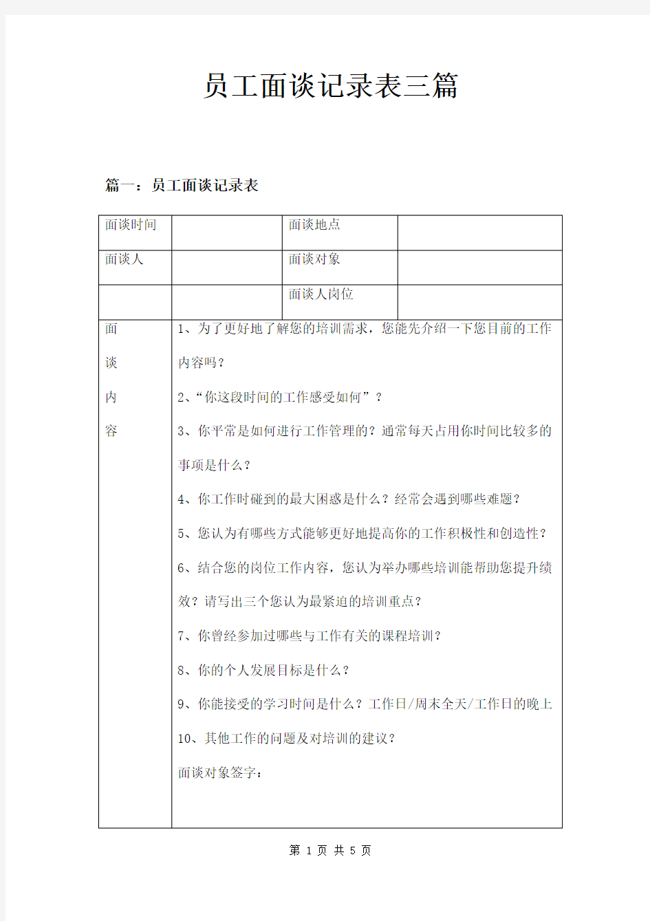 员工面谈记录表三篇