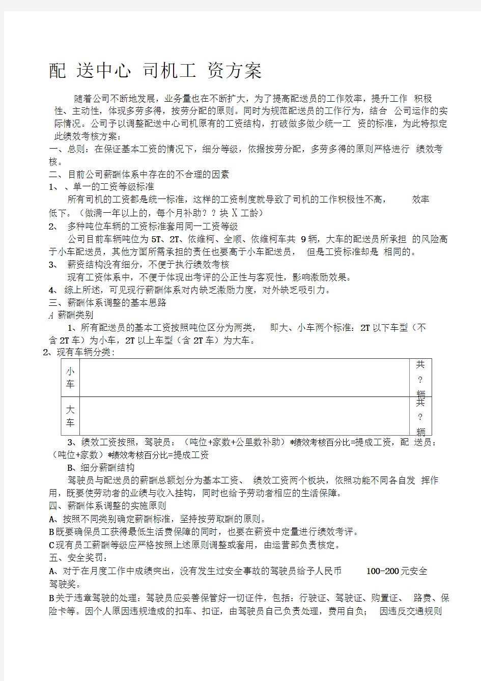 物流公司配送中心司机绩效工资方案