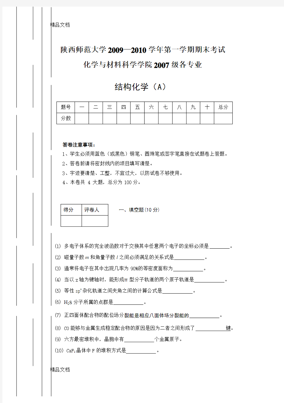 最新级《结构化学》期末考试试题a