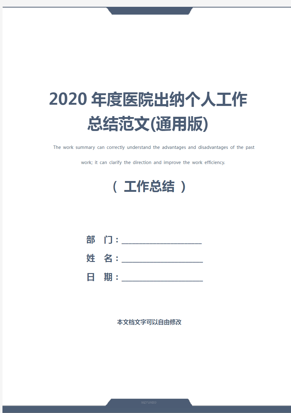 2020年度医院出纳个人工作总结范文(通用版)