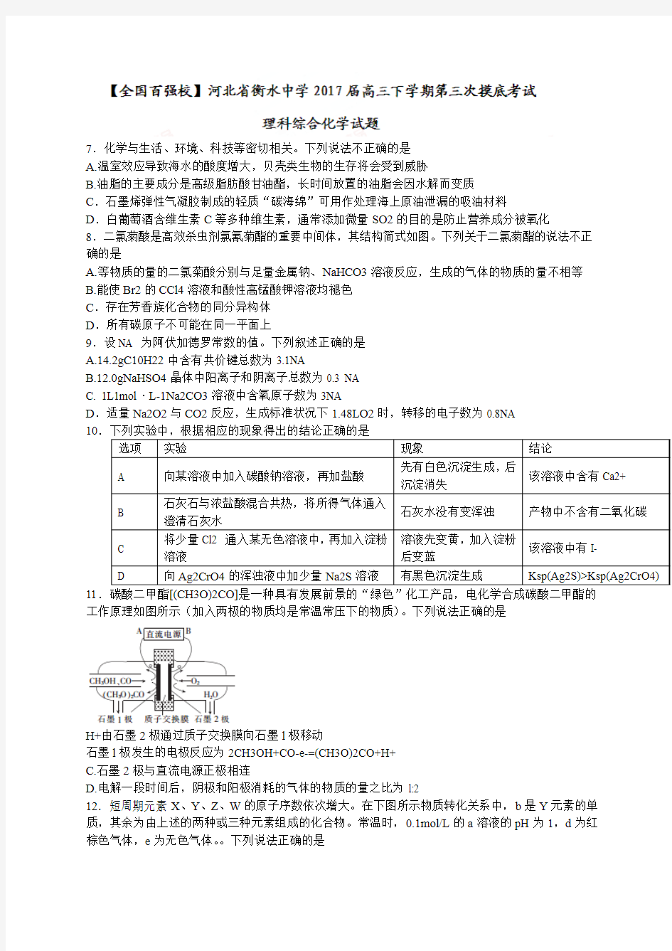 【高考模拟】河北省衡水2017届高三下学期第三次摸底考试理科综合化学试题Word版含答案