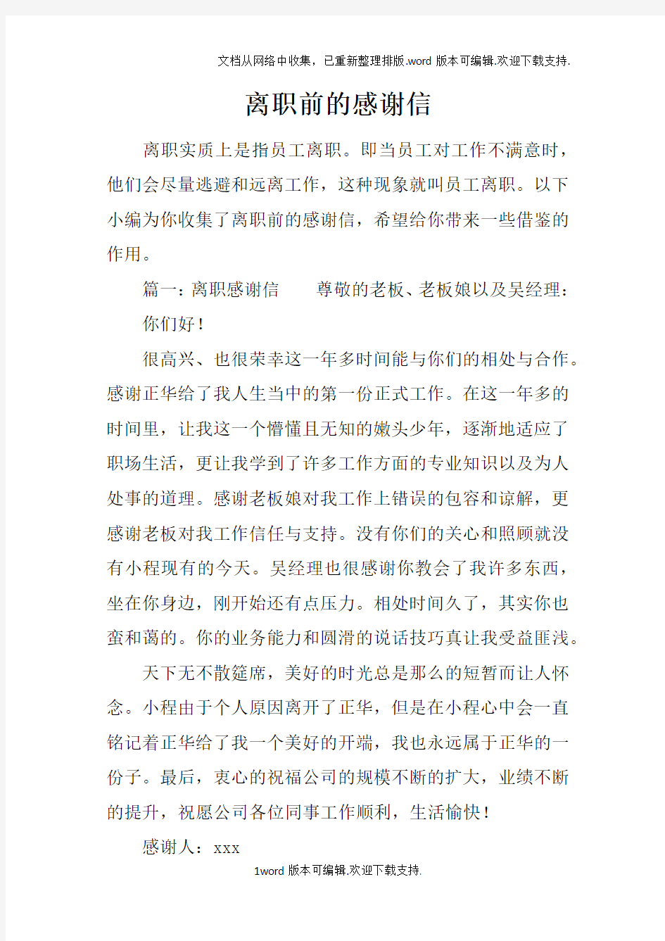 离职前的感谢信