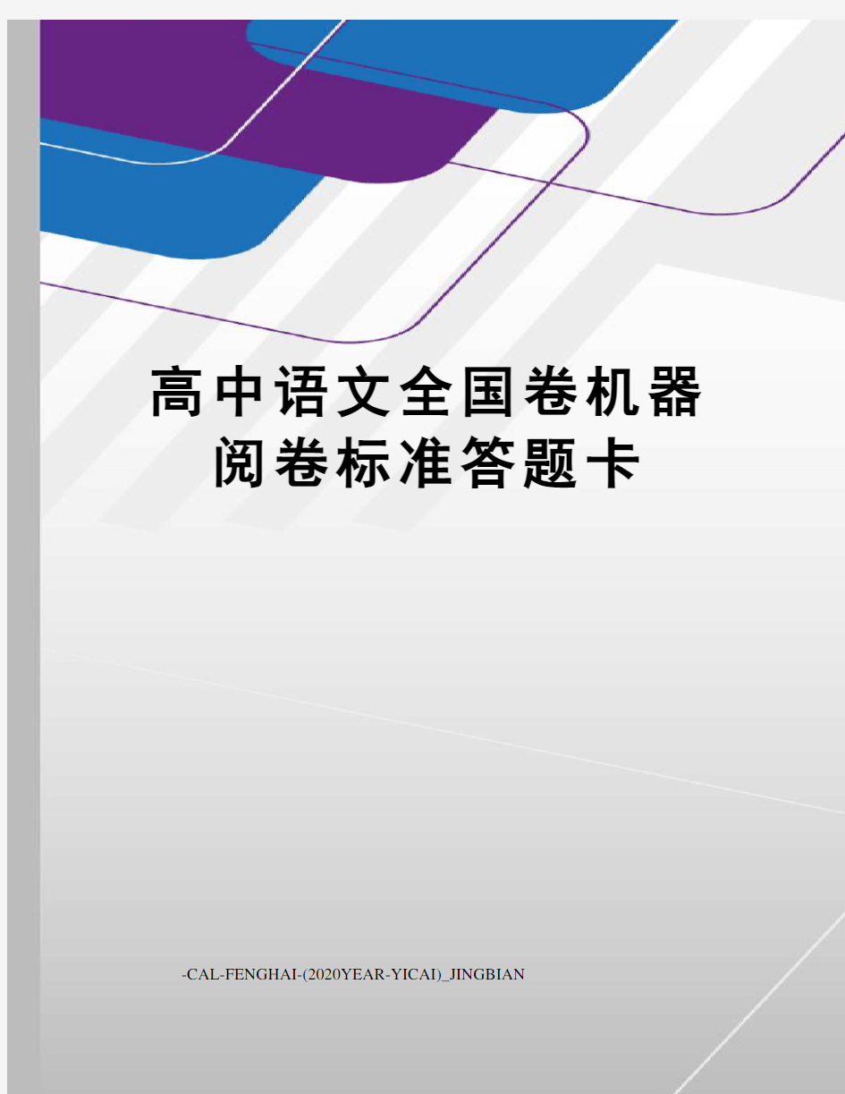 高中语文全国卷机器阅卷标准答题卡