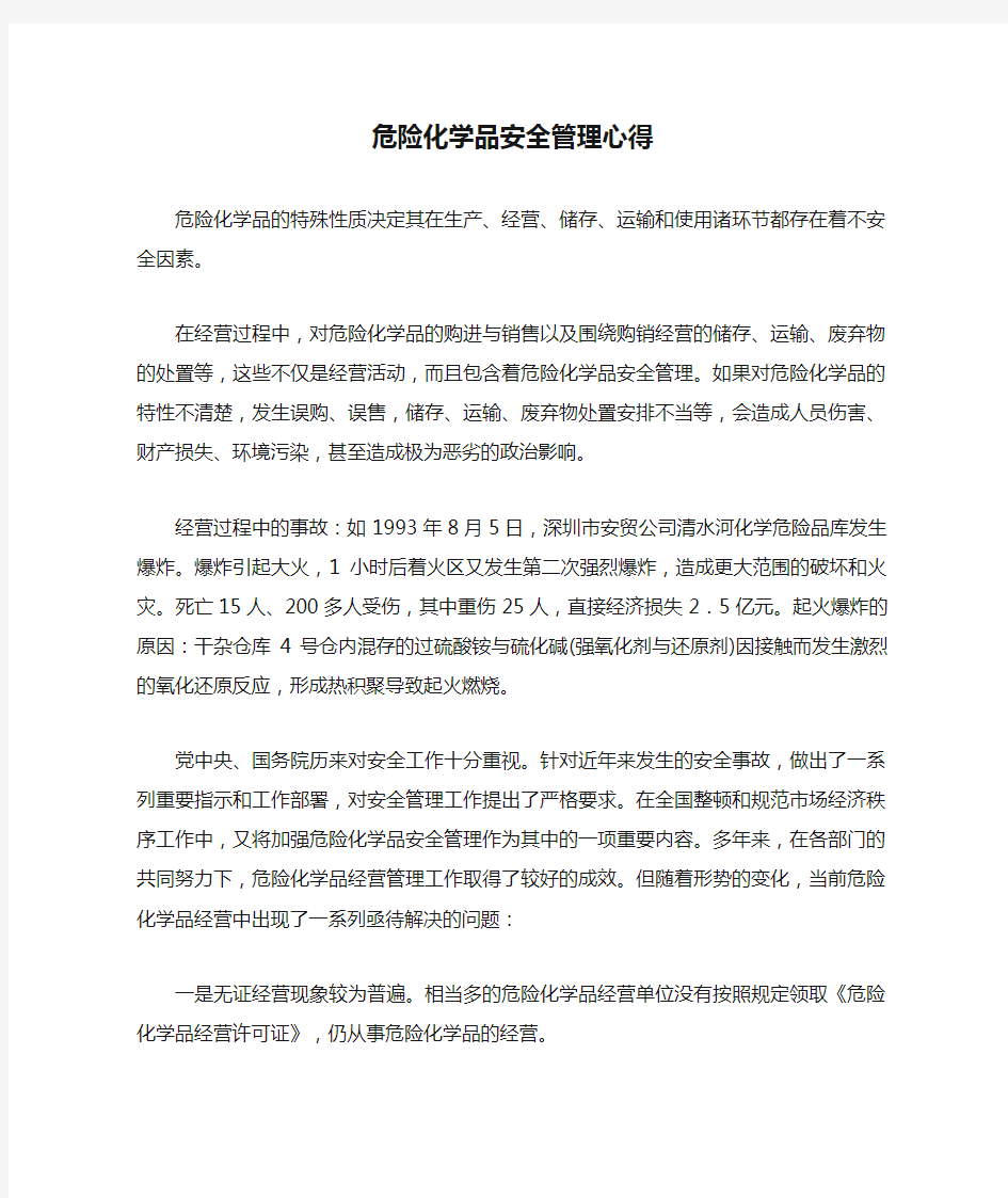 危险化学品安全管理心得