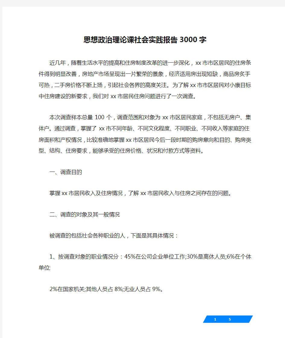 思想政治理论课社会实践报告3000字