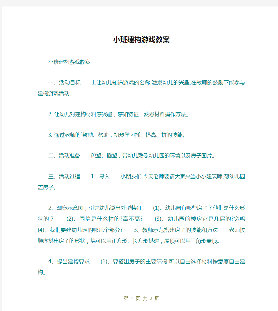 小班建构游戏教案