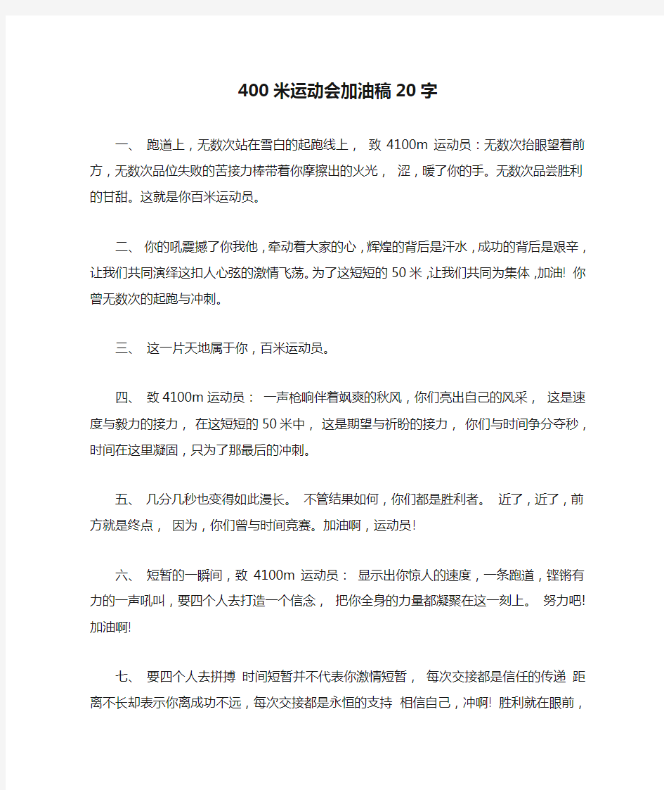 400米运动会加油稿20字