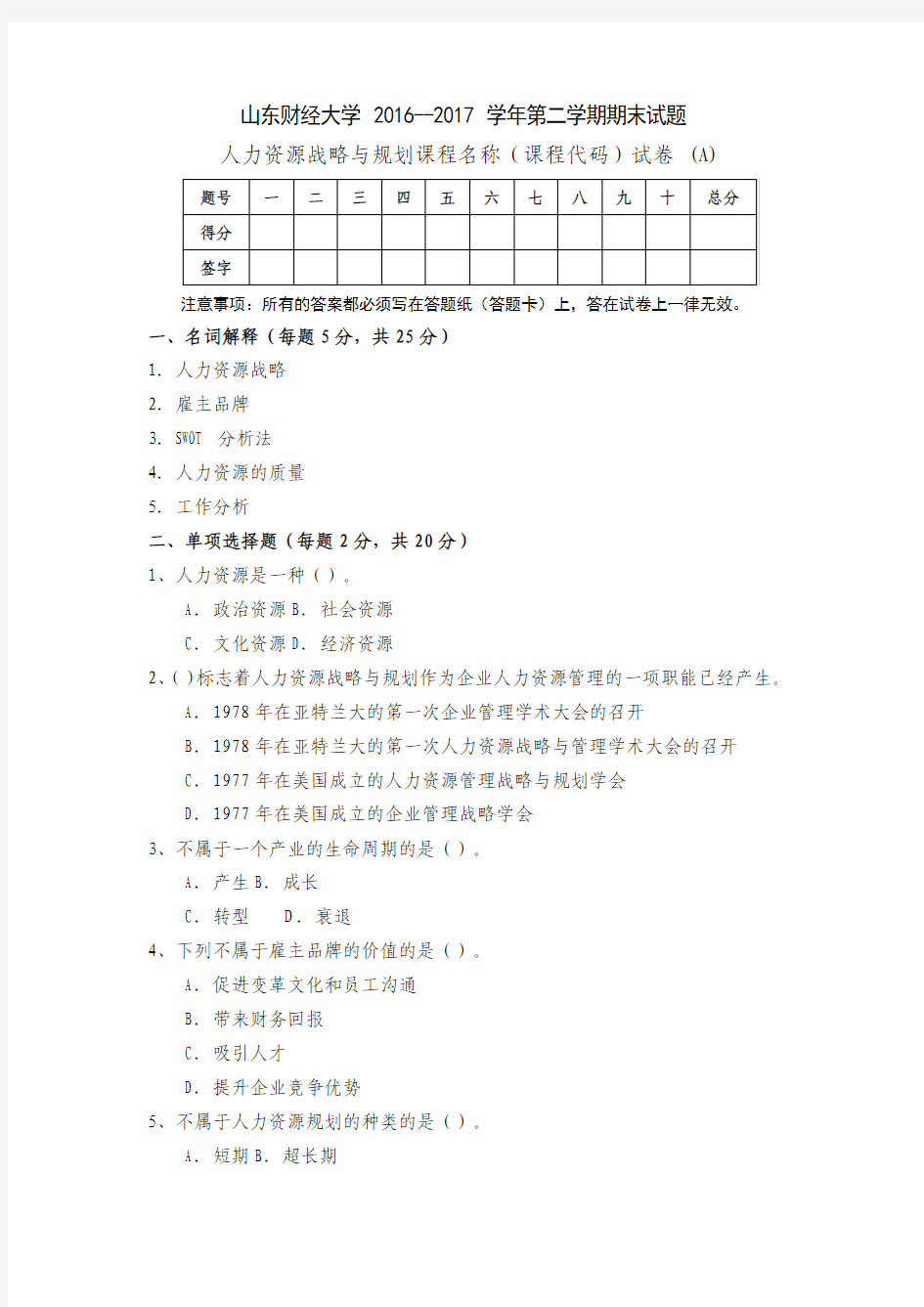 人力资源战略与规划试卷(A)