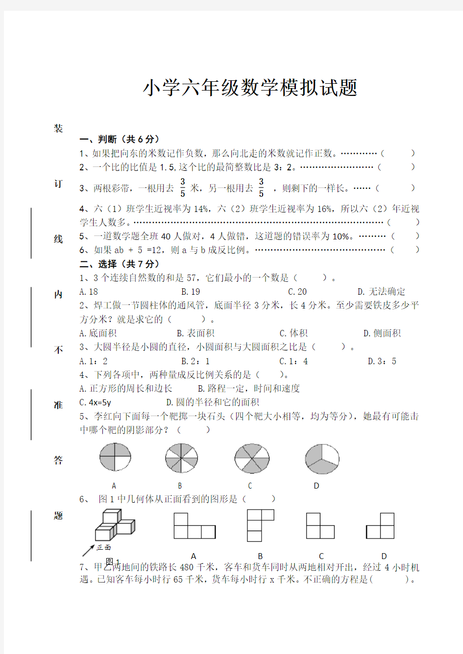 小学六年级数学模拟试题