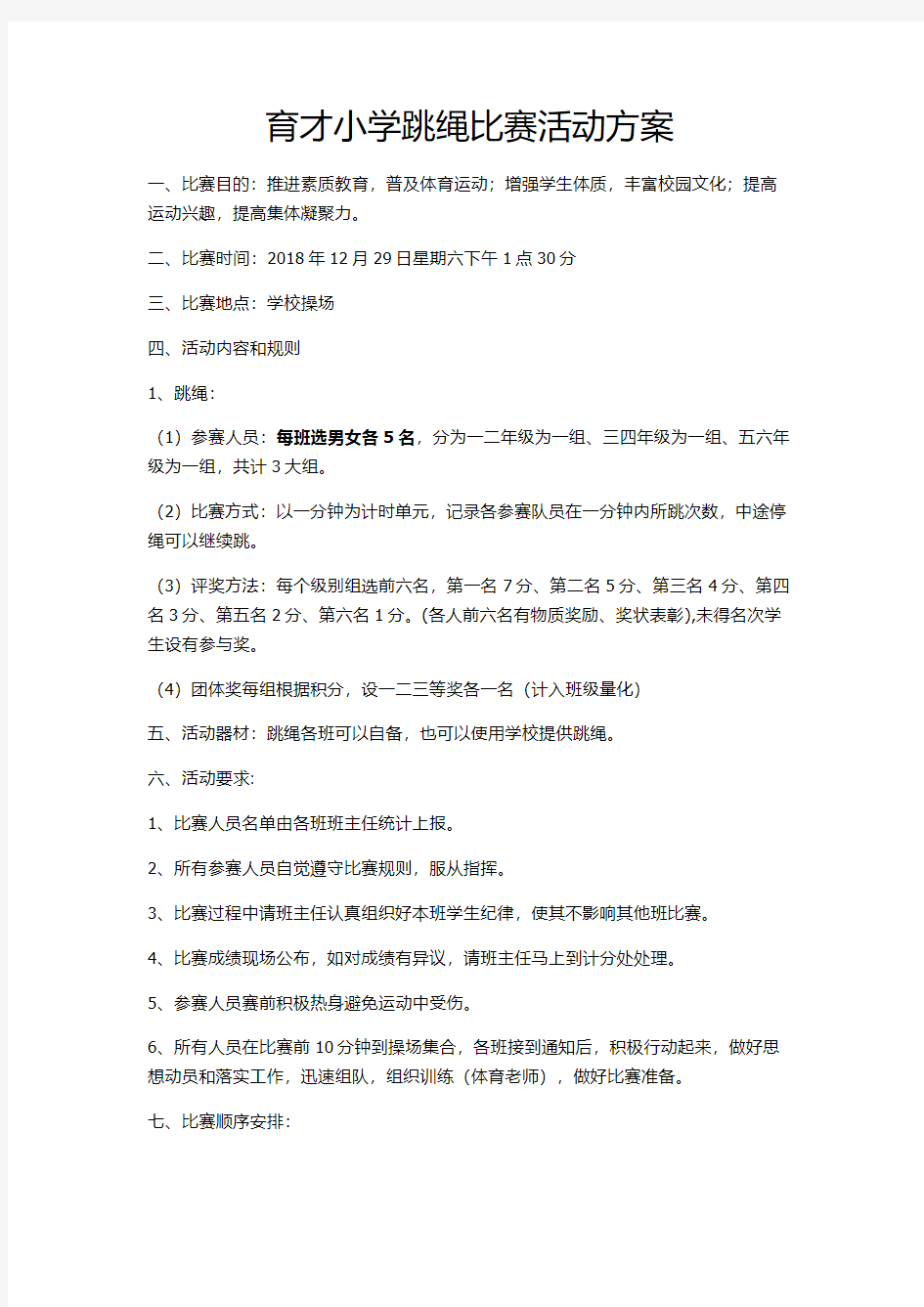 跳绳比赛方案.新