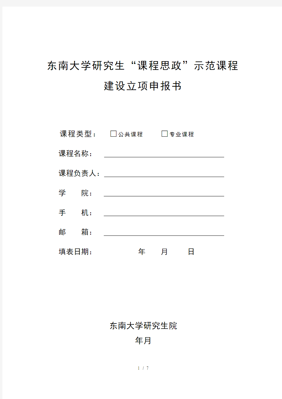 东南大学研究生课程思政示范课程建设立项申报书