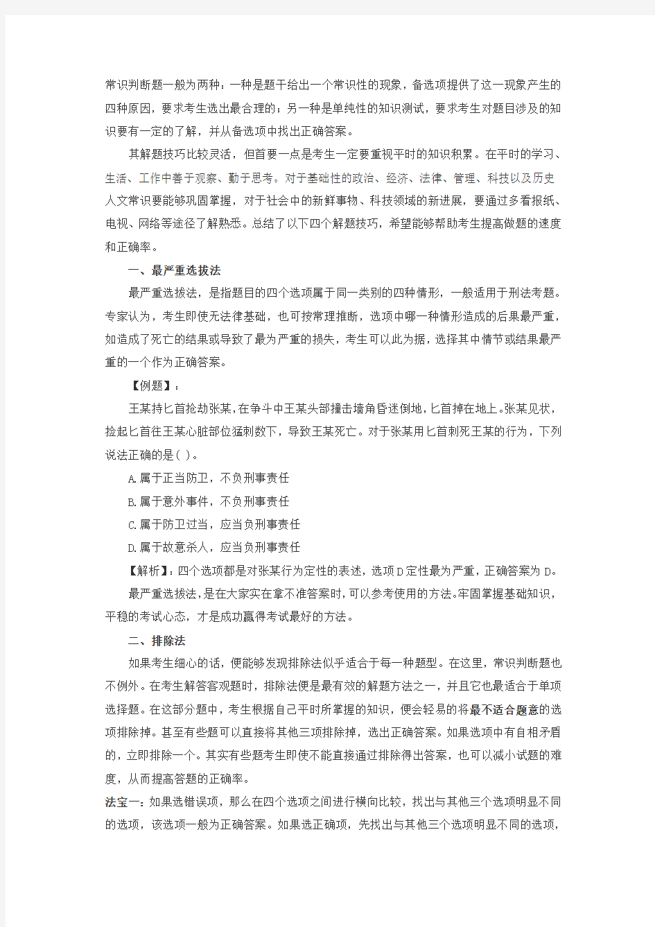 事业单位招考  常识判断部分答题技巧与真题解析