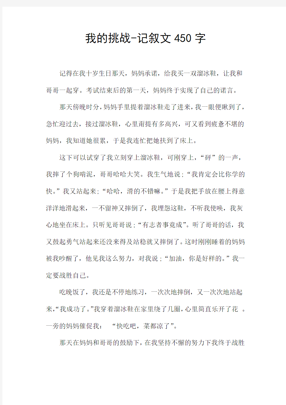 我的挑战-记叙文450字