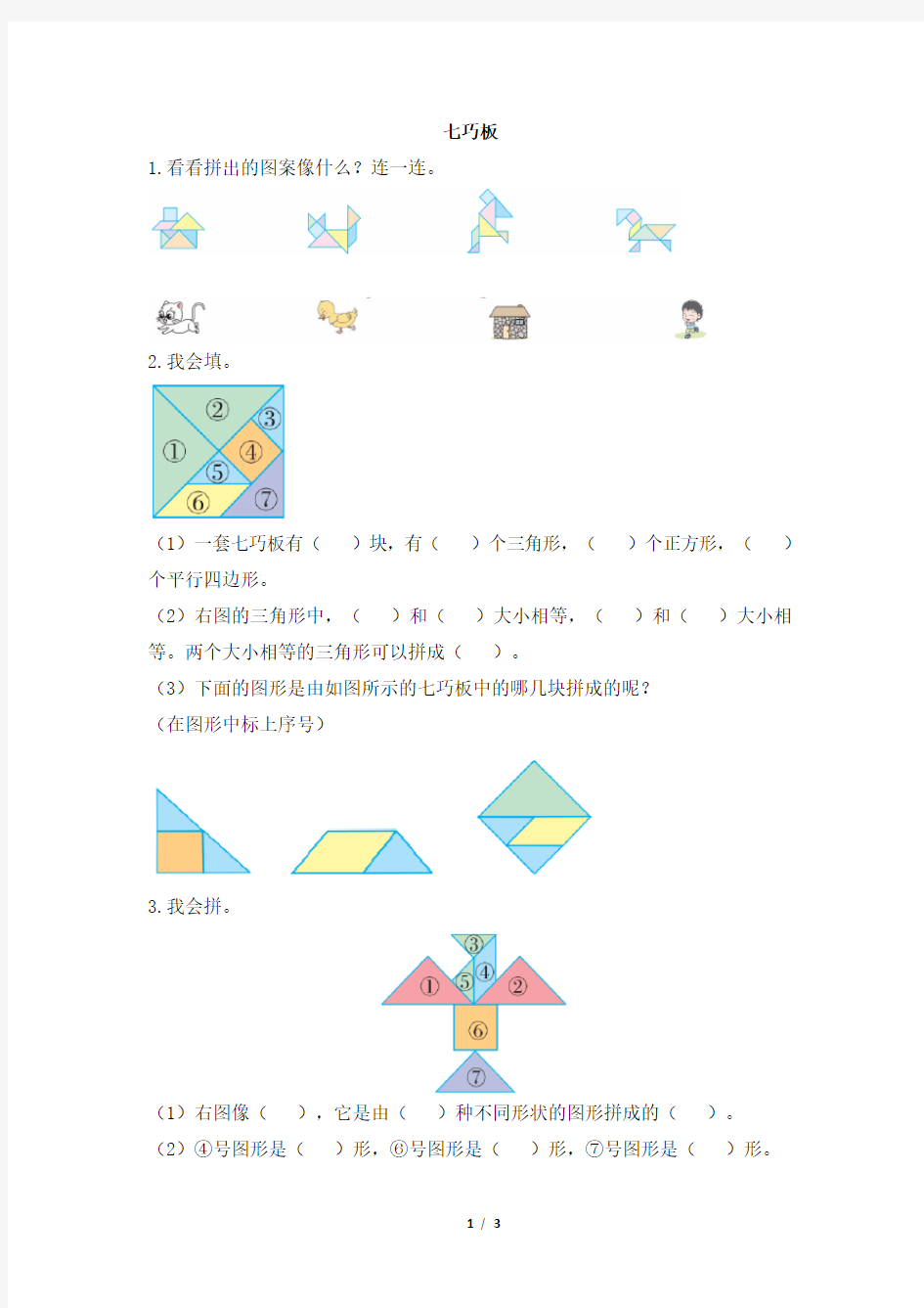 人教版一年级下册数学第一单元《七巧板》测试卷及答案