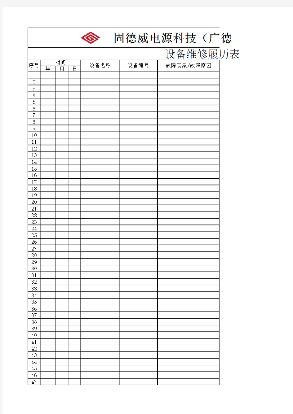 设备维修履历表通用版