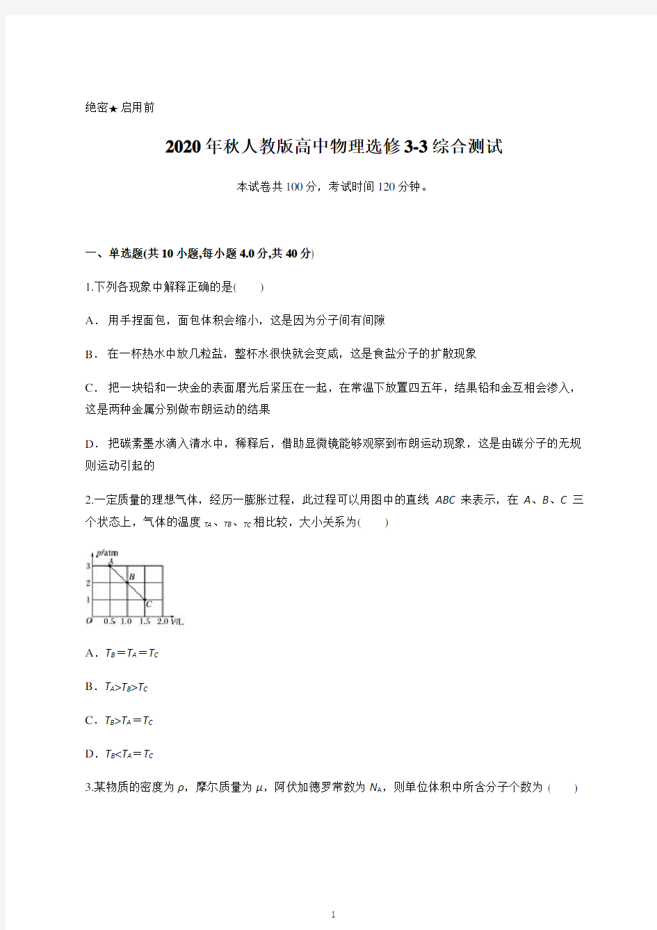 人教版高中物理选修3-3综合测试含答案及详细解析