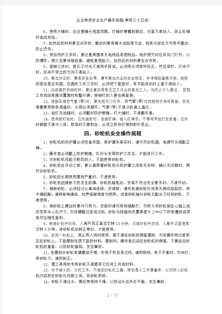 企业常用安全生产操作规程(常用三十五类)